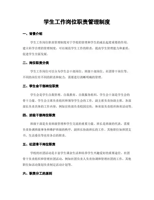 学生工作岗位职责管理制度