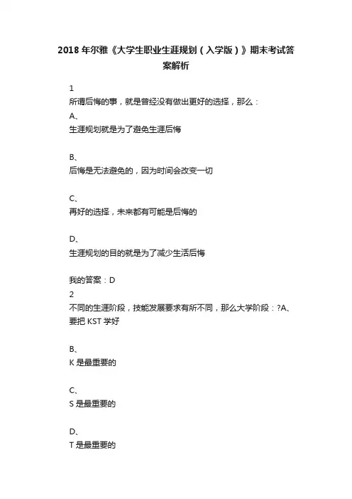 2018年尔雅《大学生职业生涯规划（入学版）》期末考试答案解析