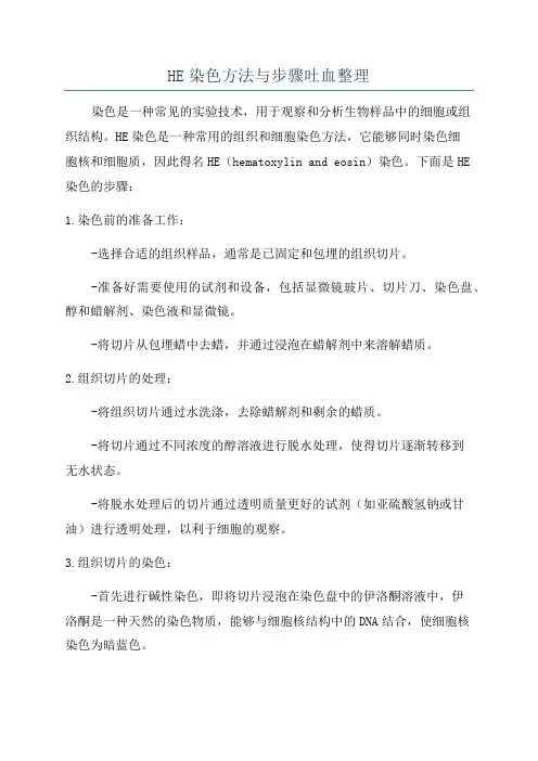 HE染色方法与步骤吐血整理