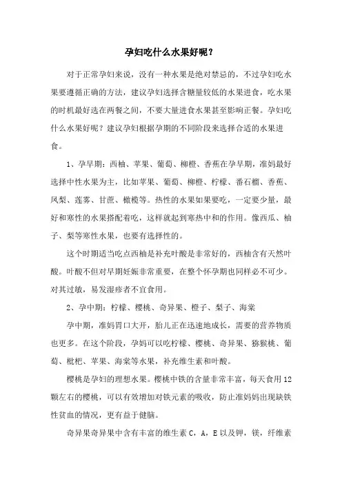 孕妇吃什么水果好呢？