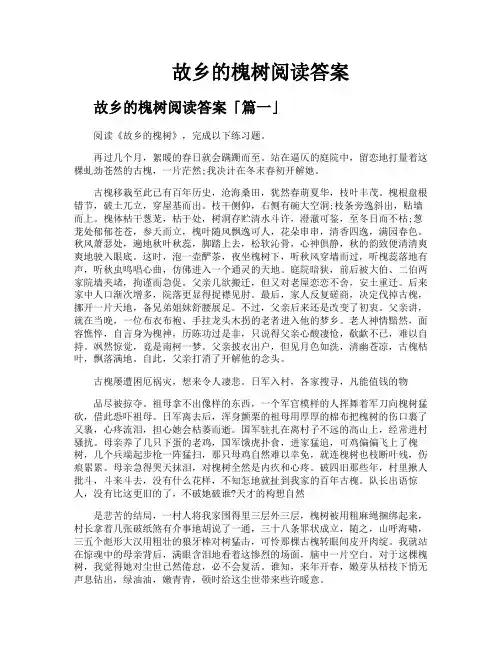 故乡的槐树阅读答案