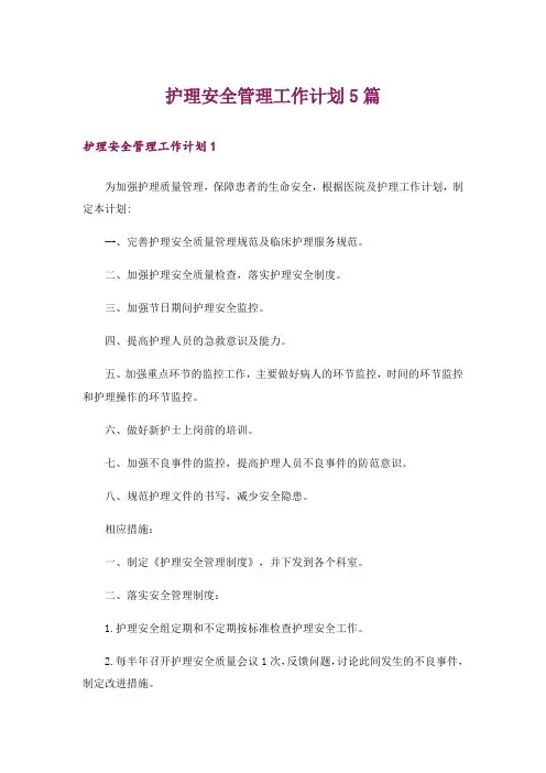 护理安全管理工作计划5篇