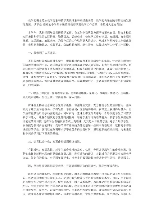 2020小学四年级英语教师学期教学工作总结5篇【精品】