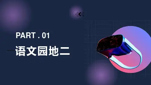部编版三年级上册语文园地二