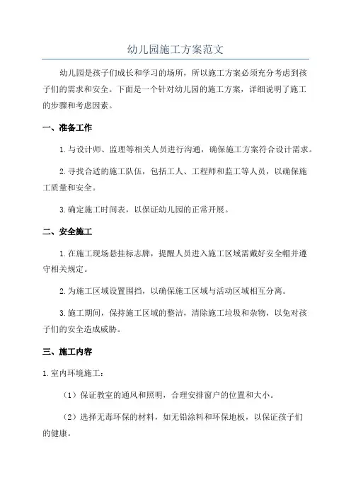 幼儿园施工方案范文