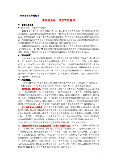 中考政治热点专题复习关注钓鱼岛理性表达爱国