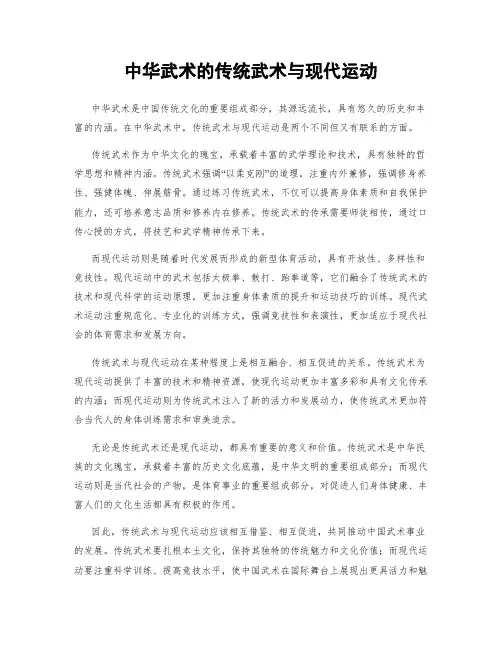 中华武术的传统武术与现代运动