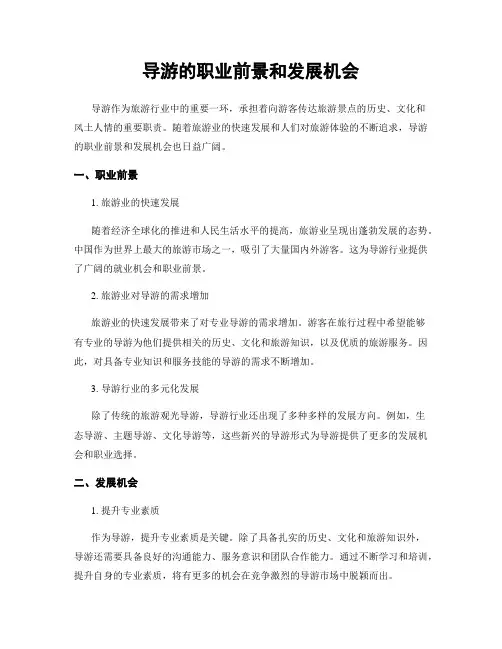 导游的职业前景和发展机会