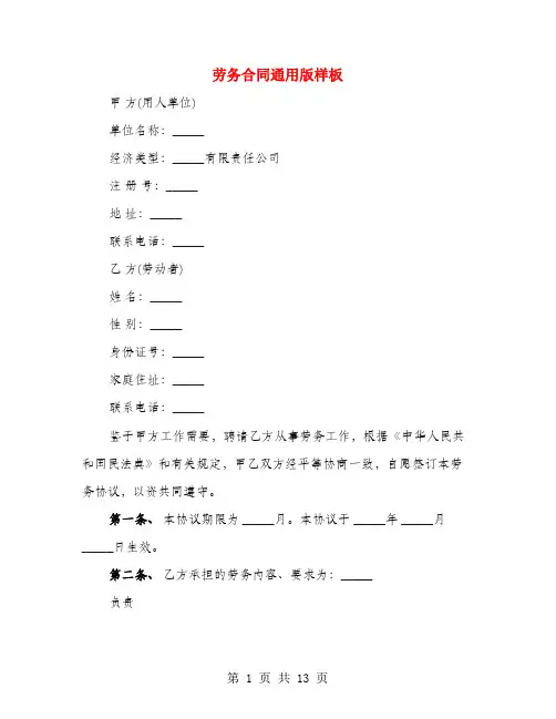 劳务合同通用版样板(4篇)