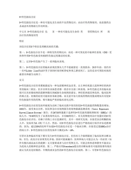 5-羟色胺综合征