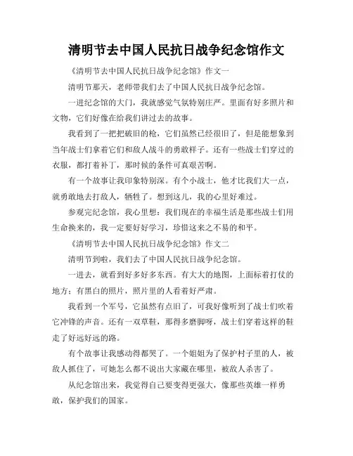 清明节去中国人民抗日战争纪念馆作文