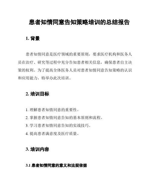 患者知情同意告知策略培训的总结报告