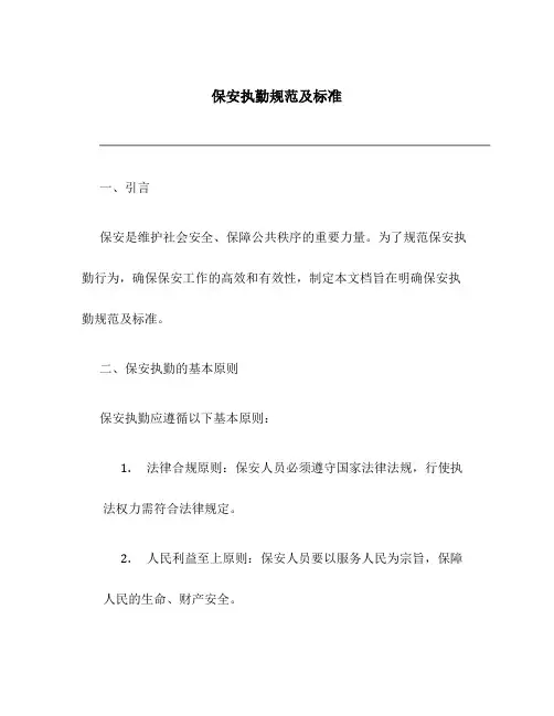 保安执勤规范及标准
