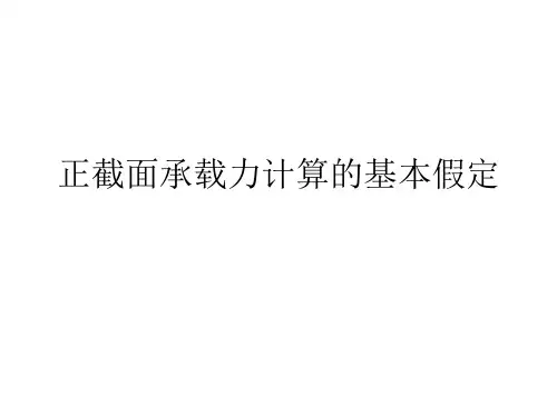 受弯构件正截面承载力计算基本假定