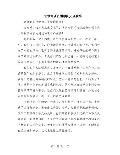 艺术培训班领导庆元旦致辞