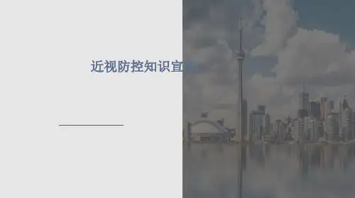 近视防控知识宣教(27张PPT)