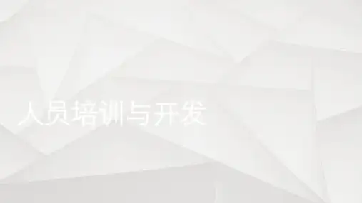 人员培训与开发第3章--培训需求分析