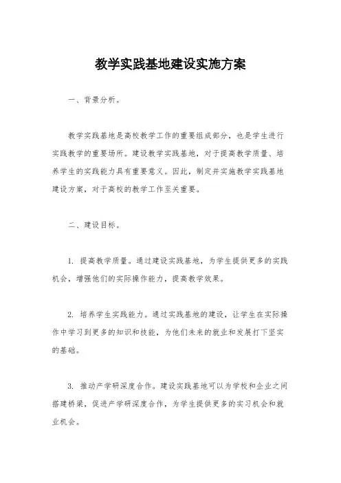 教学实践基地建设实施方案