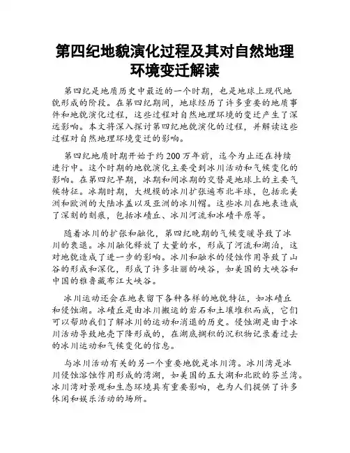第四纪地貌演化过程及其对自然地理环境变迁解读