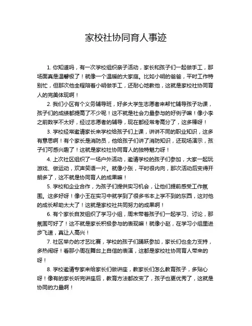 家校社协同育人事迹
