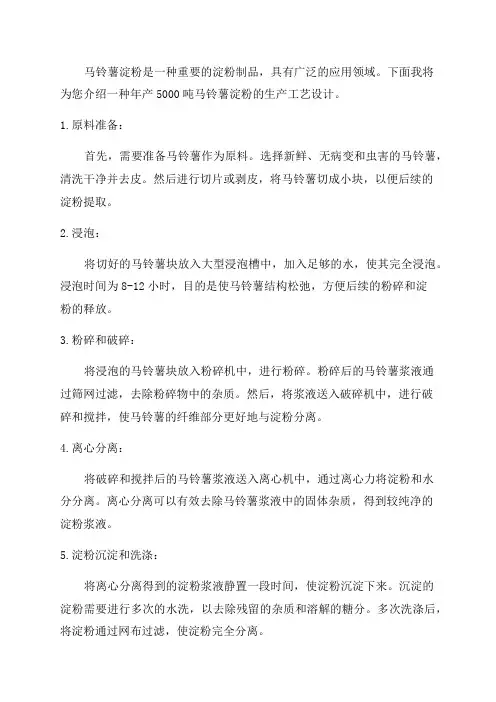 年产5000吨马铃薯淀粉生产工艺设计