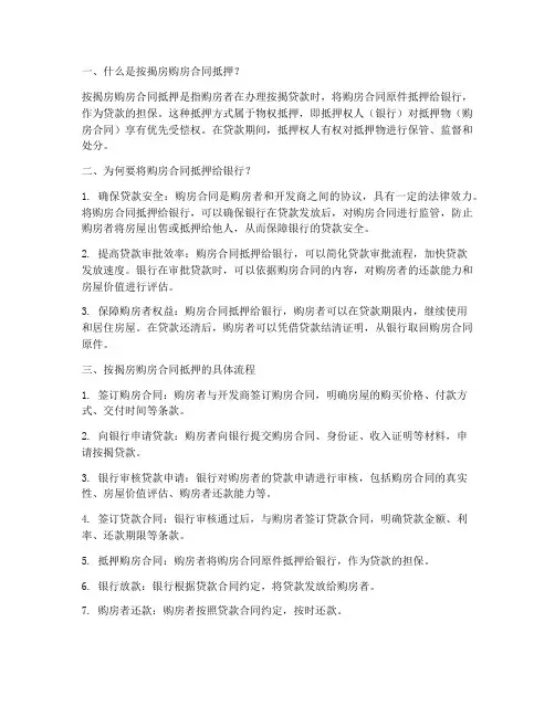按揭房购房合同抵押给银行