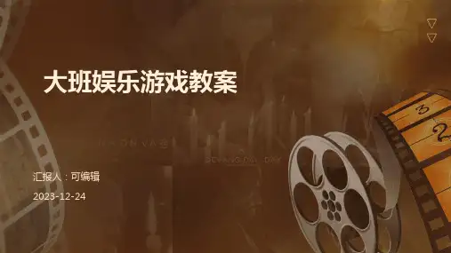 大班娱乐游戏教案ppt