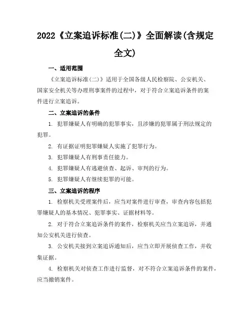 2022《立案追诉标准(二)》全面解读(含规定全文)