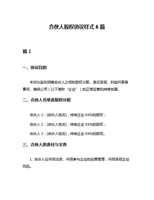 合伙人股权协议样式6篇