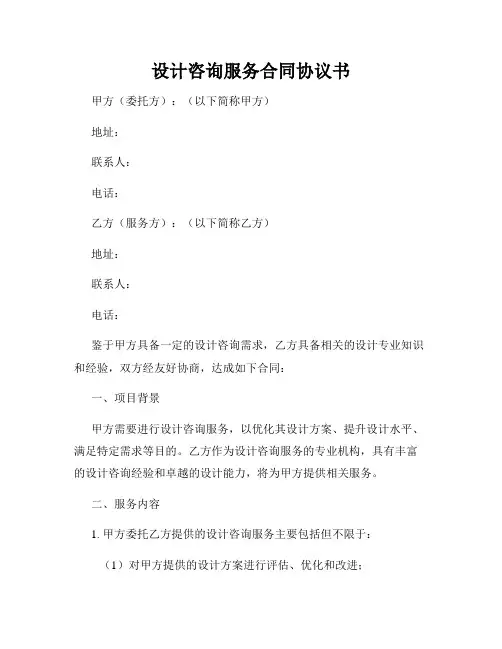 设计咨询服务合同协议书