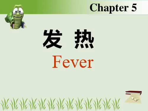 病理生理学发热七版