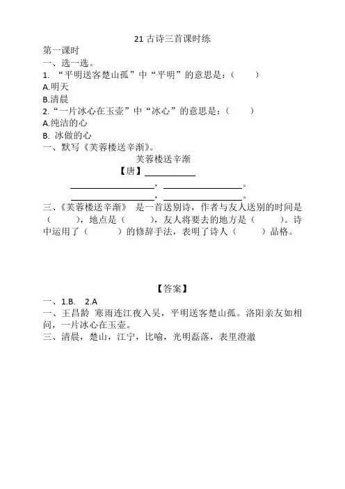 部编版四年级语文下册《21古诗三首课时练》及答案【名师推荐】