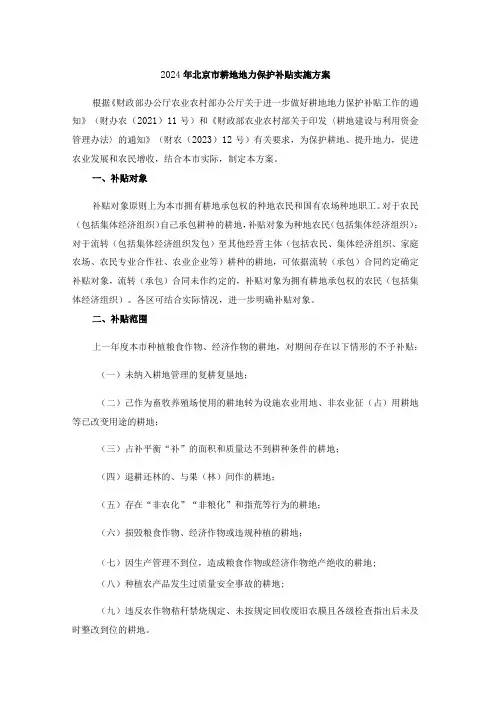 2024年北京市耕地地力保护补贴实施方案全文及解读