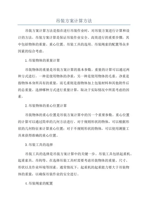 吊装方案计算方法