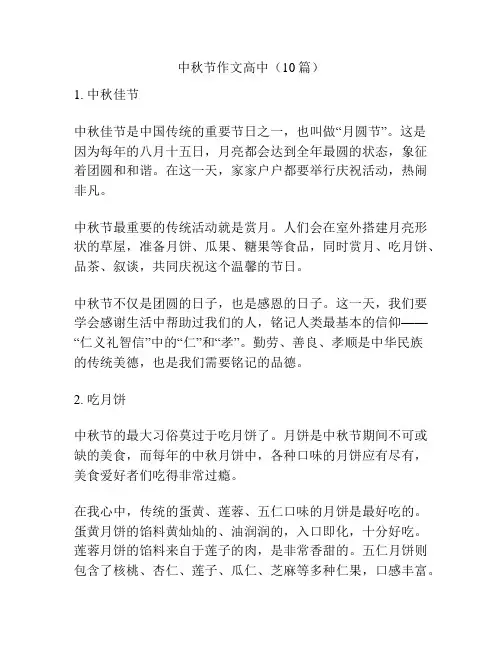 中秋节作文高中(10篇)