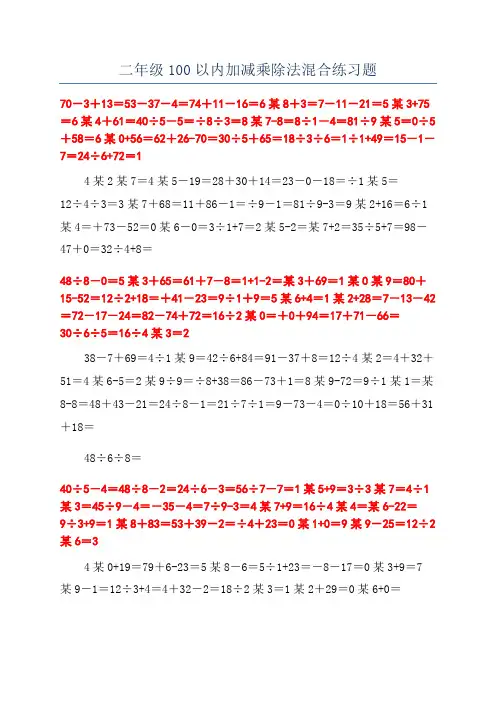 二年级100以内加减乘除法混合练习题