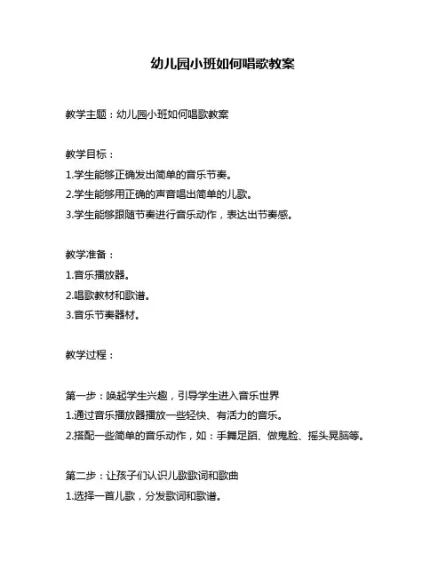 幼儿园小班如何唱歌教案