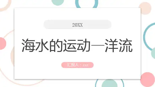 海水的运动洋流