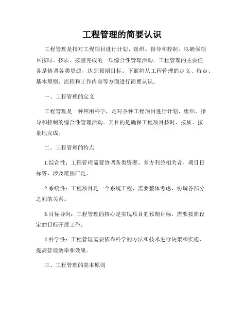 工程管理的简要认识