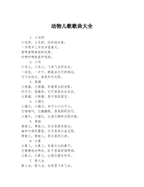 动物儿歌歌曲大全