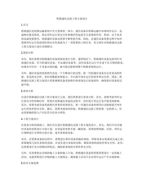 铁路通信过渡工程方案设计