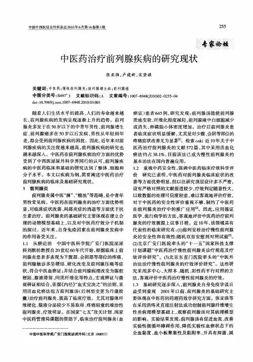 中医药治疗前列腺疾病的研究现状