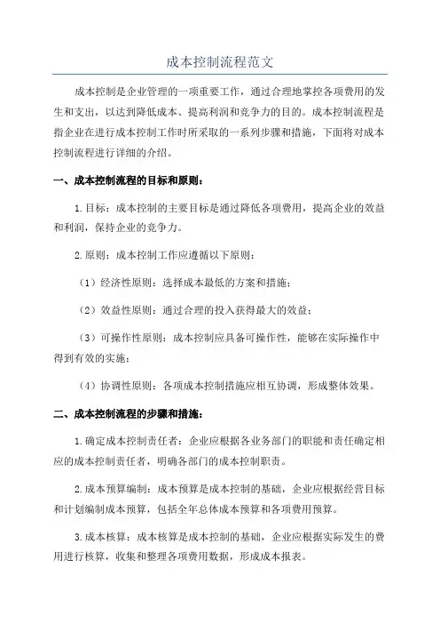 成本控制流程范文