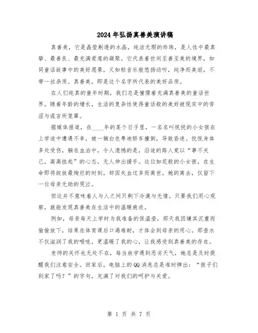 2024年弘扬真善美演讲稿（五篇）