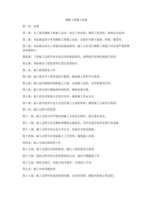 模板工程施工标准