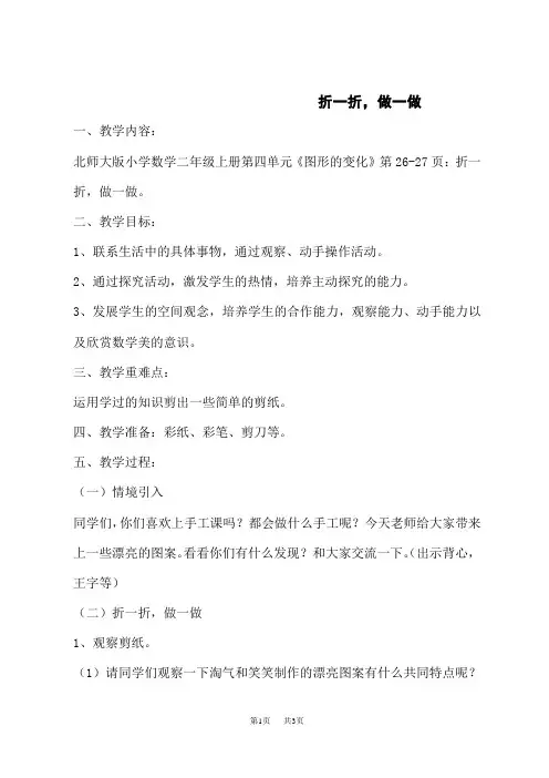 北师版小学二年级上册数学配套教案 第四单元 图形的变化 第1课时 折一折,做一做