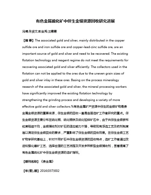 有色金属硫化矿中伴生金银资源回收研究进展