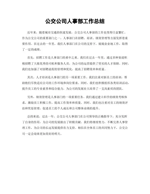 公交公司人事部工作总结