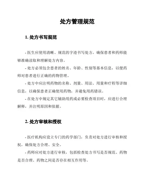 处方管理规范