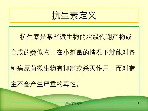 第一节青霉素